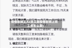疫情影响工人(员工因疫情影响上班工资怎么算)