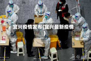 宜兴疫情发布(宜兴最新疫情)
