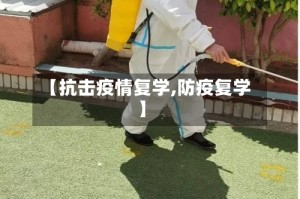 【抗击疫情复学,防疫复学】