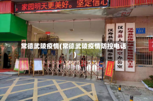 常德武陵疫情(常德武陵疫情防控电话)