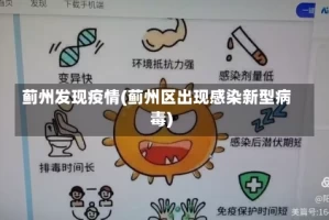 蓟州发现疫情(蓟州区出现感染新型病毒)