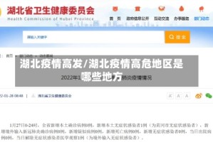 湖北疫情高发/湖北疫情高危地区是哪些地方