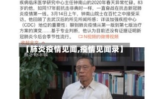 【肺炎疫情见闻,疫情见闻录】
