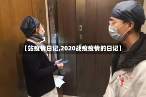 【站疫情日记,2020战疫疫情的日记】
