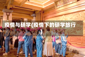 疫情与研学(疫情下的研学旅行)