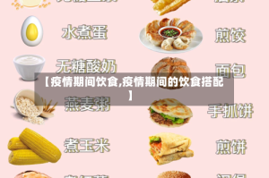 【疫情期间饮食,疫情期间的饮食搭配】