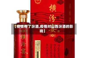 【疫情有了汾酒,疫情对山西汾酒的影响】