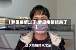 【梦见疫情过了,梦见疫情结束了】