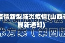 山西省疫情新型肺炎疫情(山西省疫情最新通知)