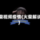 火柴视频疫情(火柴解说)