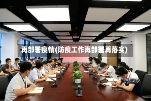 再部署疫情(防疫工作再部署再落实)