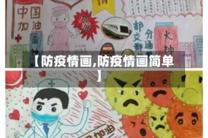 【防疫情画,防疫情画简单】