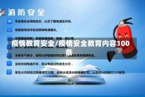 疫情教育安全/疫情安全教育内容100条
