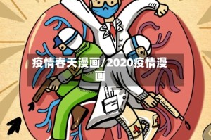 疫情春天漫画/2020疫情漫画