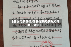 【感谢母亲疫情,在疫情期间感谢父母的一封信】