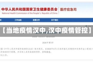 【当地疫情汉中,汉中疫情管控】