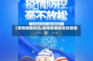 【保障疫情防范,保障疫情防范的措施】