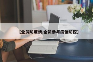【全员防疫情,全员参与疫情防控】