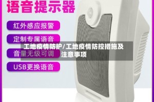 工地疫情防护/工地疫情防控措施及注意事项