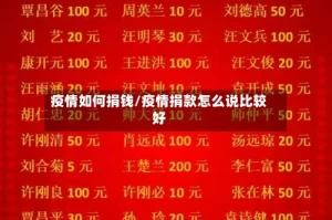 疫情如何捐钱/疫情捐款怎么说比较好