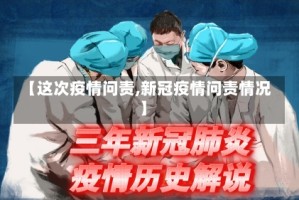 【这次疫情问责,新冠疫情问责情况】