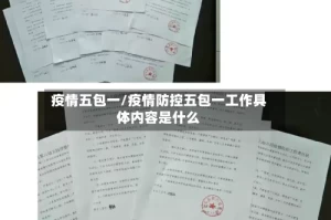 疫情五包一/疫情防控五包一工作具体内容是什么