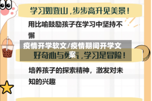 疫情开学软文/疫情期间开学文案
