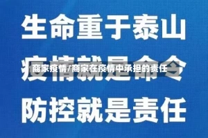 商家疫情/商家在疫情中承担的责任
