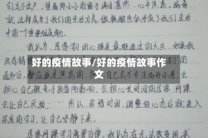好的疫情故事/好的疫情故事作文
