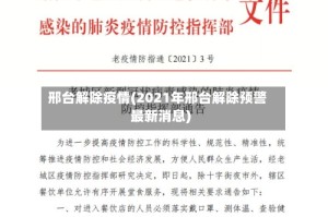 邢台解除疫情(2021年邢台解除预警最新消息)