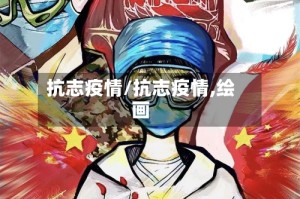抗志疫情/抗志疫情,绘画