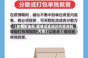 【疫情安全书,疫情安全知识内容资料大全】