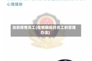 当前疫情员工(疫情期间对员工的管理办法)