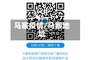 马寨疫情/马寨地址