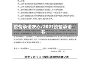 疫情承诺决心/2021疫情承诺书