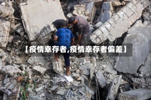 【疫情幸存者,疫情幸存者偏差】