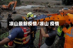 凉山最新疫情/凉山 疫情