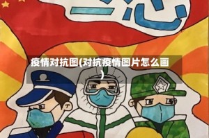 疫情对抗图(对抗疫情图片怎么画)