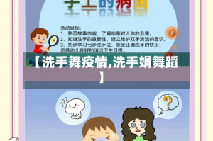 【洗手舞疫情,洗手娟舞蹈】