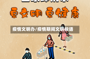 疫情文明办/疫情期间文明标语