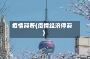 疫情滞著(疫情经济停滞)