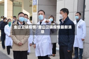 金山卫镇疫情/金山卫镇疫情最新消息