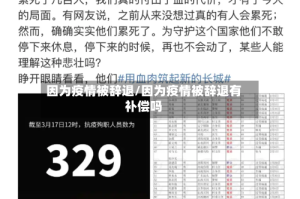 因为疫情被辞退/因为疫情被辞退有补偿吗