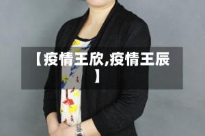 【疫情王欣,疫情王辰】