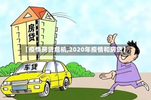 【疫情房贷危机,2020年疫情和房贷】