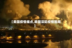 【美国疫情痛点,美国深陷疫情困局】