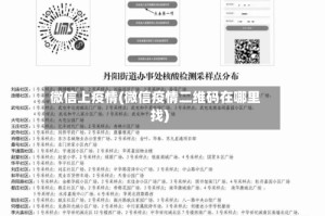 微信上疫情(微信疫情二维码在哪里找)