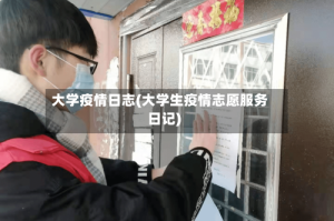 大学疫情日志(大学生疫情志愿服务日记)