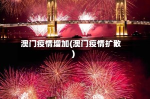 澳门疫情增加(澳门疫情扩散)