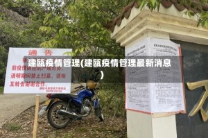 建瓯疫情管理(建瓯疫情管理最新消息)
